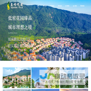 首页-圭峰花园-森林官邸-圭峰山-品质现房-江门楼盘-新会楼盘-住宅-别墅-天然氧吧