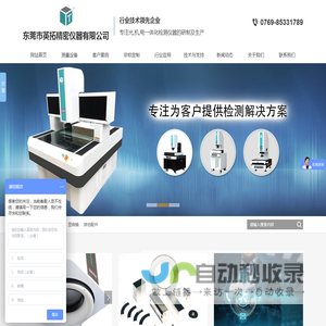 东莞市英拓精密仪器有限公司-专注于光,机,电一体化检测仪器的研制，生产及销售