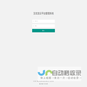 登入 - 玉玄宫云平台管理系统