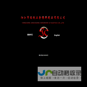 阳江市俊创五金塑料制品有限公司――YANGJIANG JUNCHUANG HARDWARE & PLASTICS CO.,LTD