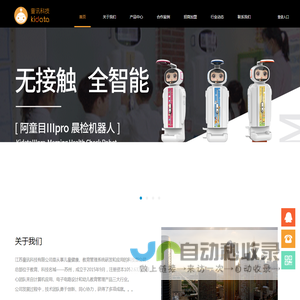 阿童目智能晨检机器人_幼儿园信息化_智慧幼儿园监控_江苏童讯科技有限公司
