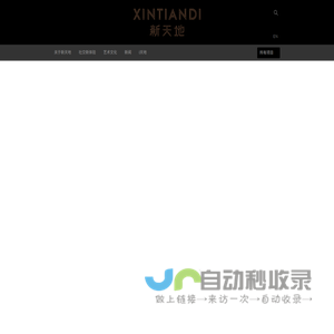 新天地 - XINTIANDI