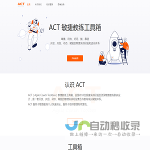 ACT敏捷教练工具箱