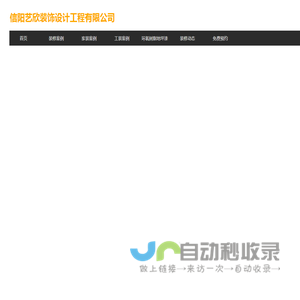 信阳艺欣装饰设计工程有限公司