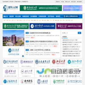 留学人才网-为海外留学回国的海归人才提供海内外高层次人才招聘信息