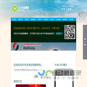首页 - 大米CMS官网,大米建站,手机建站CMS,商城CMS,好用的CMS,大米商城mishop,网址生成APK,生成APP,企业宣传册