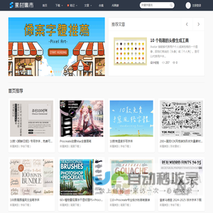 素材集市 - 免费商用字体_Procreate笔刷_图标下载_样机模板 - 设计素材平台！