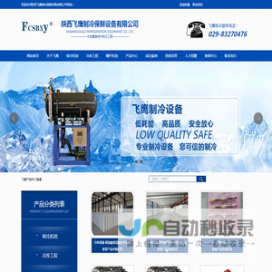 陕西低温冷库工程,陕西螺杆机组,陕西保温材料厂家,陕西冷风机设备-陕西飞鹰制保鲜冷设备有限公司