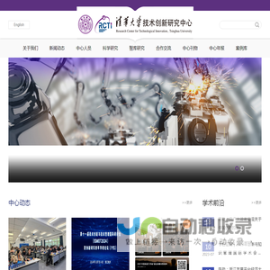 清华大学技术创新研究中心