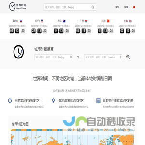 北京时间_本地当前时间_城市时差换算 - 世界时间网