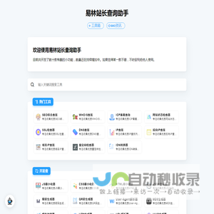 易林站长查询助手