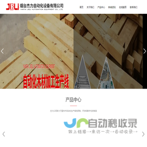烟台杰力自动化设备有限公司_木材加工生产线,优选锯前进料系统,四面刨进出料连线