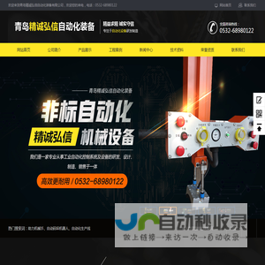 青岛精诚弘信自动化装备有限公司