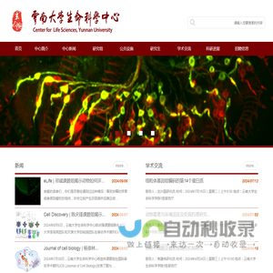 云南大学生命科学中心