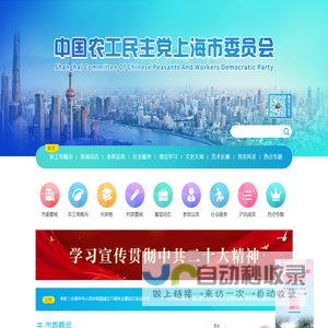 中国农工民主党上海市委员会