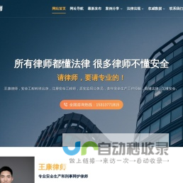 北京王康律师_专业安全生产和刑事辩护律师