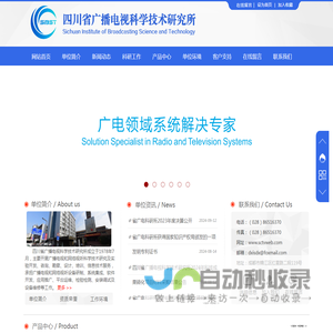 四川省广播电视科学技术研究所