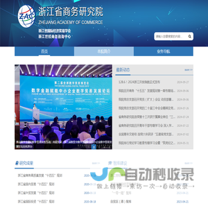 浙江省商务研究院-浙江省国际经济贸易学会,一带一路,自贸区,长三角一体化,智库,世经