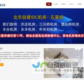 北京服务器托管,北京bgp多线机房,北京高电机柜租用,北京机房租用,北京整机柜租用,北京电信大带宽,北京大带宽租用