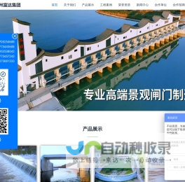 江苏扬州富达集团 – 高端景观闸门制造商