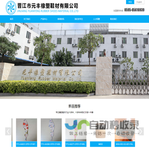 晋江市元丰鞋用辅料有限公司