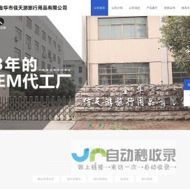 金华市信天游旅行用品有限公司