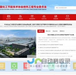 中国化工节能技术协会绝热工程专业委员会