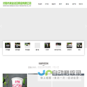 沈阳市美宝洁日用品有限公司