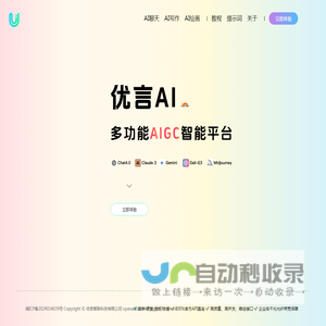 优言AI - 全链路AIGC聚合平台