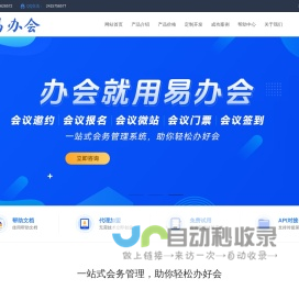易办会 - 专业数字会务管理系统，会议微站、H5会议邀请函、会议邀约、会议通知、会议报名、会议签到一站式解决方案—广州旭旦科技