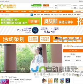 奥色摄影网 -  深圳摄影论坛门户|深圳摄影模特约拍平台|分享摄影的乐趣！