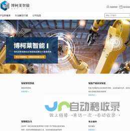 青岛博柯莱自动化仓储设备有限公司
