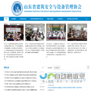 山东省建筑安全与设备管理协会