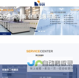 实验室装修设计-洁净厂房工程施工-广州华创工程技术有限公司