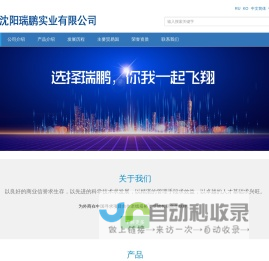 沈阳瑞鹏实业有限公司-帮您联系世界的合作伙伴