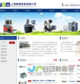 上海智澈贸易有限公司_雷尼绍测针|显微镜|TESA高度仪|TESA量具|精密测量仪器