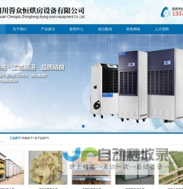 成都烘房安装,成都烘房价格,成都空气能热泵烘干房,成都烘房设计,成都热泵烘干机,成都烘房设备,成都烘干机厂家,成都烘干房修建,成都烘干机销售,成都烘房造价