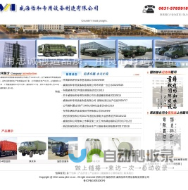 专用车辆|船舶机械|净水车|卷盘|立体车库|油田设备|威海怡和专用设备制造股份有限公司