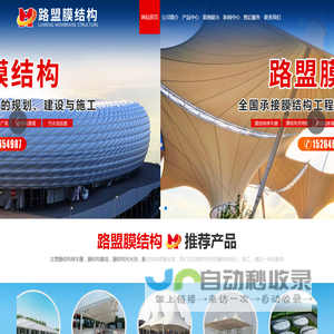 山东路盟膜结构工程有限公司是一家集膜结构设计开发、加工制造、施工安装、维护于一体的膜结构技术工程公司