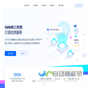 GAME云寄售 - 极受欢迎的虚拟卡密自动销售网平台