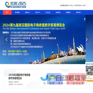 武汉国际电子商务暨“互联网 ”产业博览会