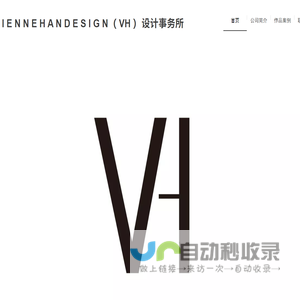 VIVIENNEHANDESIGN 设计事务所