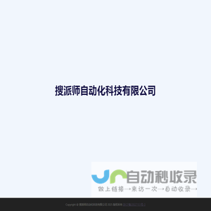 搜派师自动化科技有限公司