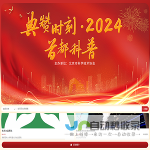 典赞时刻2024首都科普
