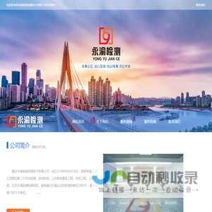 重庆永渝检验检测技术有限公司