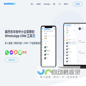 dumbChat.AI ｜香港WhatsApp 营销自动化专家｜聊天机器人 - dumbchat