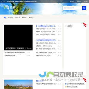 青岛旅游资讯网 - 旅游吃住行游购娱一站式资讯服务为自由出行导航