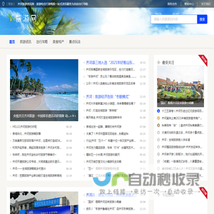 齐河旅游资讯网 - 旅游吃住行游购娱一站式资讯服务为自由出行导航