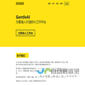 GentleAI - 为普通人打造的AI工作平台