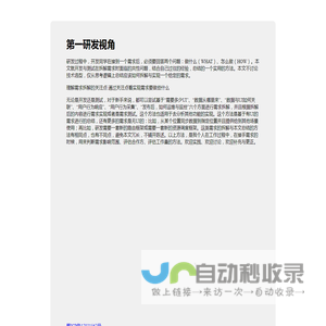 第一研发视角